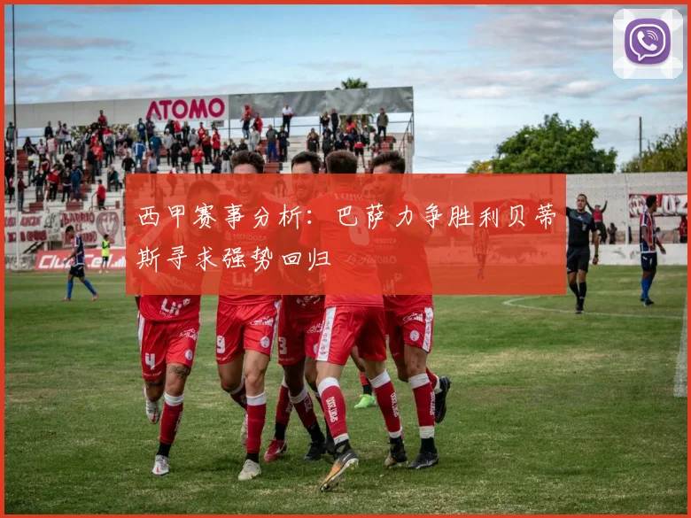 西甲赛事分析：巴萨力争胜利贝蒂斯寻求强势回归