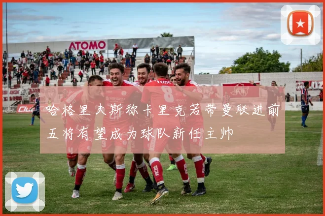 哈格里夫斯称卡里克若带曼联进前五将有望成为球队新任主帅
