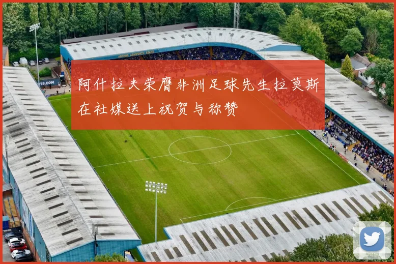 阿什拉夫荣膺非洲足球先生拉莫斯在社媒送上祝贺与称赞