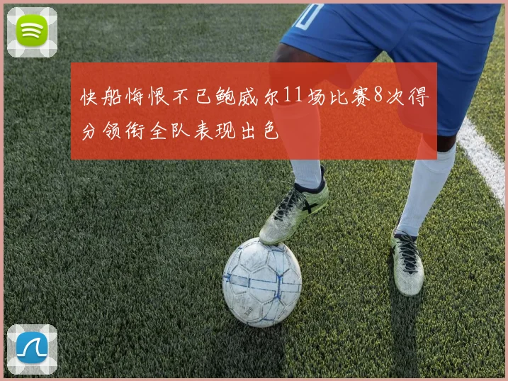 快船悔恨不已鲍威尔11场比赛8次得分领衔全队表现出色