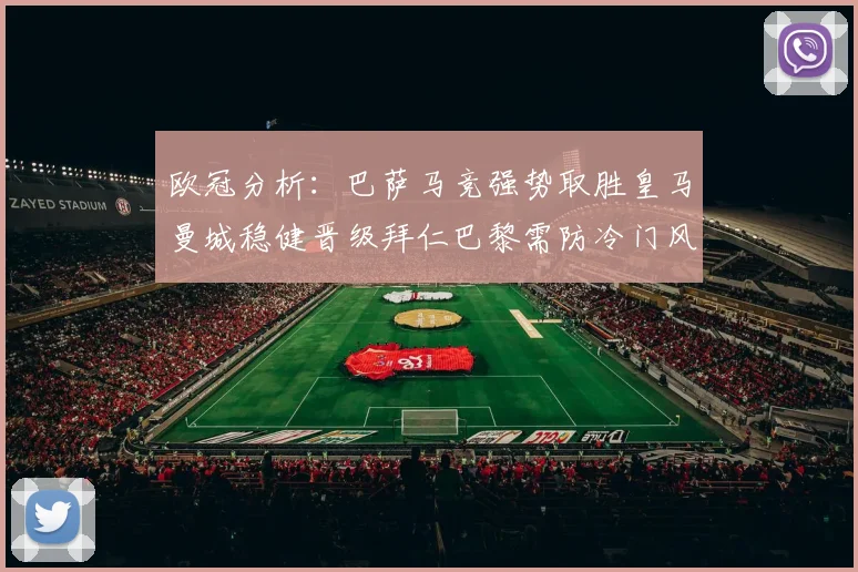欧冠分析：巴萨马竞强势取胜皇马曼城稳健晋级拜仁巴黎需防冷门风险
