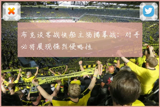 布克谈客战快船主场揭幕战：对手必将展现强烈侵略性