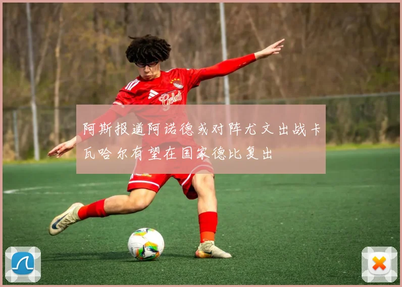 阿斯报道阿诺德或对阵尤文出战卡瓦哈尔有望在国家德比复出