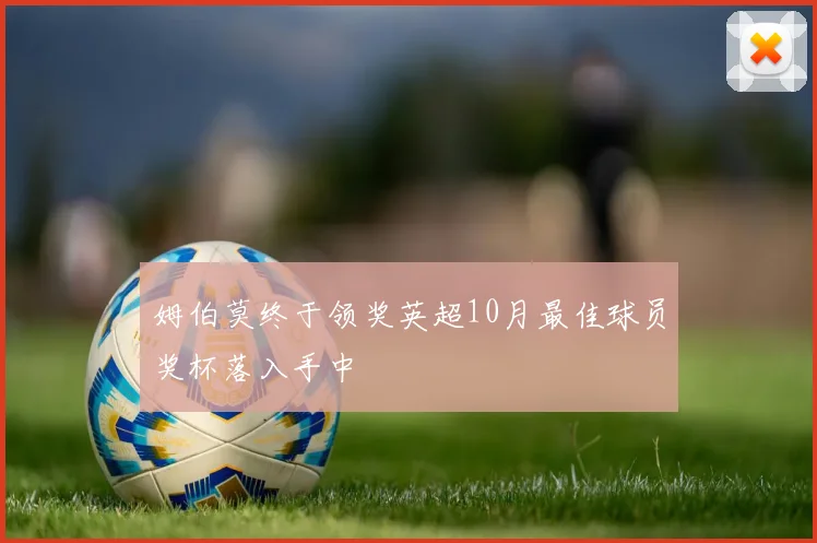 姆伯莫终于领奖英超10月最佳球员奖杯落入手中